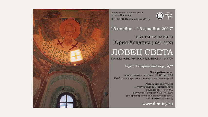 "ЛОВЕЦ СВЕТА " ВЫСТАВКА ПАМЯТИ ФОТОХУДОЖНИКА ЮРИЯ ХОЛДИНА (1954-2007),  АВТОРА ПРОЕКТА «СВЕТ ФРЕСОК ДИОНИСИЯ — МИРУ»