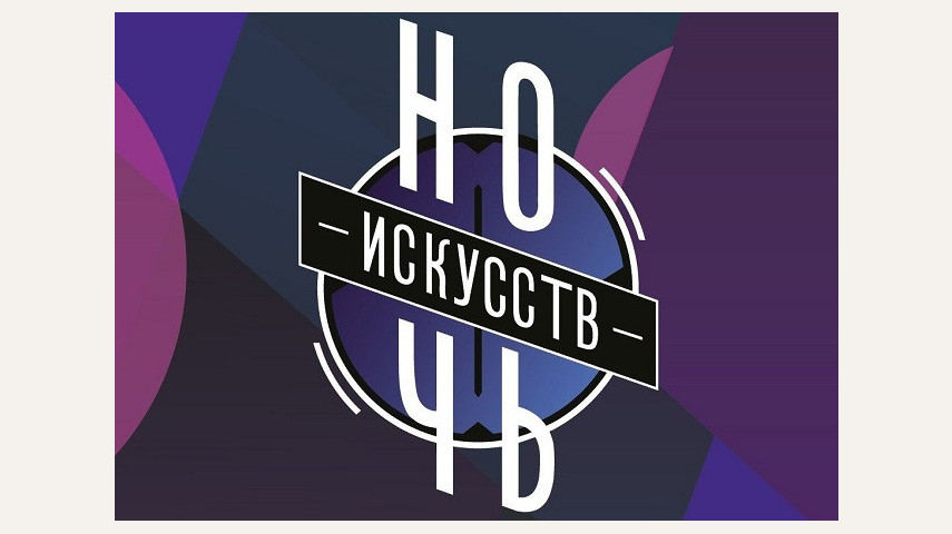 Ночь искусств - 2018