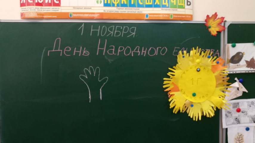 Мероприятие ко Дню народного единства в ГБОУ Школе № 1944