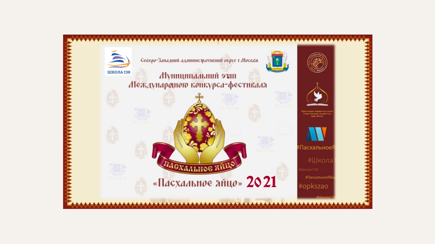 Итоги Муниципального этапа Международного конкурса-фестиваля декоративно-прикладного творчества «Пасхальное яйцо»