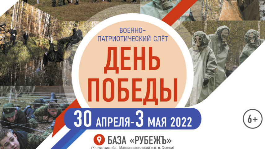 Традиционный Военно - патриотический Слёт "День Победы"