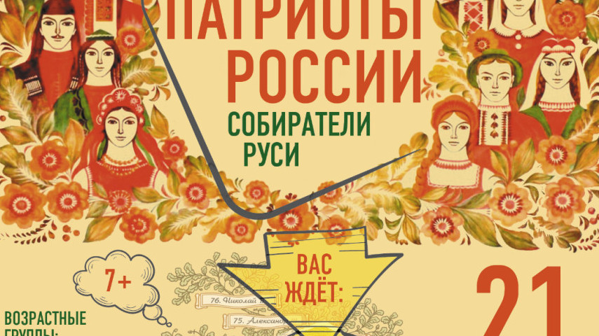 Игра "Патриоты России"