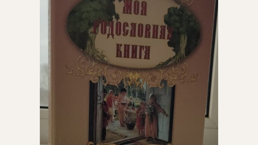 Конференция «Развитие культуры родословия в семье».