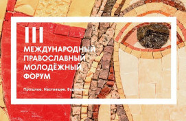 III Международный православный молодежный форум