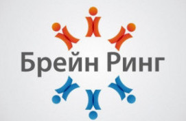 Подготовка к интеллектуальной игре "Брейн-ринг - 2019"