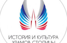 Олимпиада "История и культура храмов столицы"