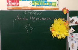 Мероприятие ко Дню народного единства в ГБОУ Школе № 1944
