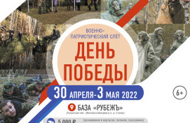 Традиционный Военно - патриотический Слёт "День Победы"