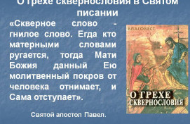 О вреде сквернословия