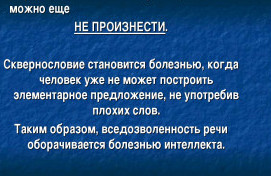 О вреде сквернословия