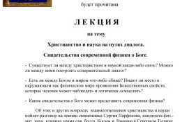 Приглашаем на лекцию по теме: наука и религия на путях диалога. 